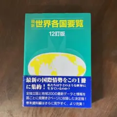 最新世界各国要覧