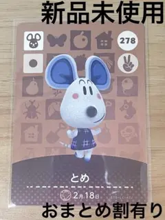 あつ森　とび森　どう森　あつまれどうぶつの森amiiboカード　とめ　278