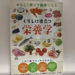 くらしに役立つ栄養学 第2版