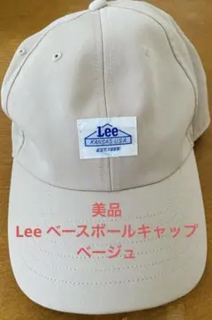 美品・Lee ベースボールキャップ ベージュ