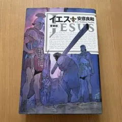 イエス : 愛蔵版