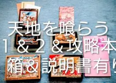 【箱＆説明書フル装備】天地を喰らう１＆２　攻略本付　FC互換機サービス