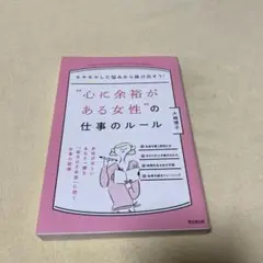 心に余裕がある女性の仕事ルール