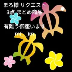 まろ様 リクエスト 3点 まとめ商品