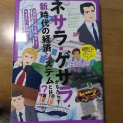 ネサラ・ゲサラ(NESARA/GESARA)がもたらす 新時代の経済システムと…