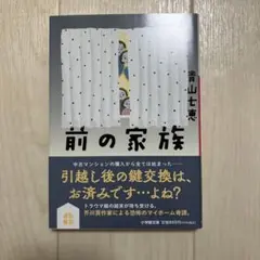 前の家族