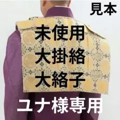 正絹　駒絽　紫　臨済宗　1尺絡子 正絹 駒絽 紫 臨済宗 1尺絡子
