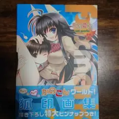 【ポスター付き】Foxmark かのこん art works 初版