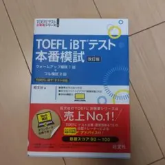 TOEFL iBTテスト本番模試