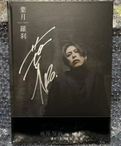 lynch. 葉月　写真集　羅刹　直筆サイン入り 2025年最新】lynch. 葉月 写真集の人気アイテム - メルカリ