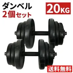 ★10kg×2個組★ 20kg ダンベル 重さ調整可能 トレーニング 筋トレ