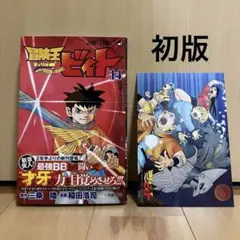 冒険王ビィト 14 初版特典付き