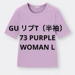 GU リブT半袖　パープルLサイズ　2024年発売品　1回着用