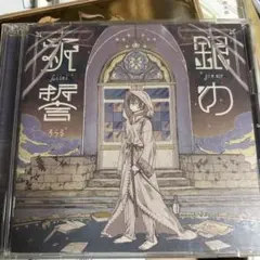 そらる 銀の祈誓