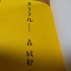 Colorful 森絵都 理論社