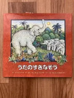 ◎ほるぷ出版【うたのすきなぞう】