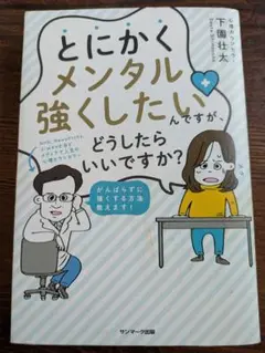 とにかくメンタル強くしたいんですが、どうしたらいいですか?