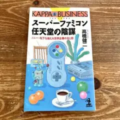 【即日発送】 スーパーファミコン 任天堂の陰謀 高橋健二 光文社