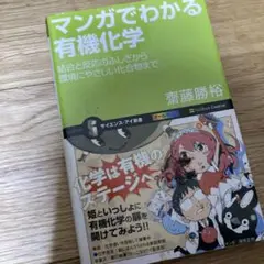 マンガでわかる有機化学 : 結合と反応のふしぎから環境にやさしい化合物まで