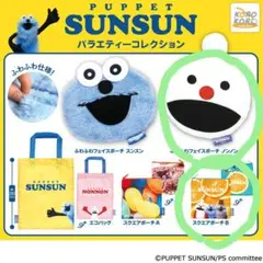 パペットスンスン ガチャガチャ バラエティーコレクション