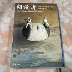 朗読者