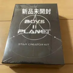 スタクリキット　ボイプラ2 ボイプラ　新品未開封