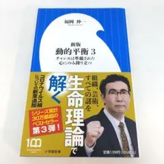 新版 動的平衡 3 チャンスは準備された心にのみ降り立つ