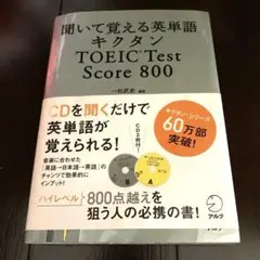 キクタン TOEIC Test Score800 聞いて覚える英単語
