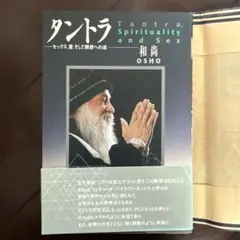 ダントラ 和尚 OSHO 存在とひとつに: ヴィギャン・バイラヴ・タントラ (タントラ秘法