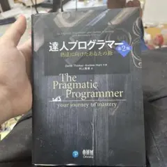 達人プログラマー 熟達に向けたあなたの旅