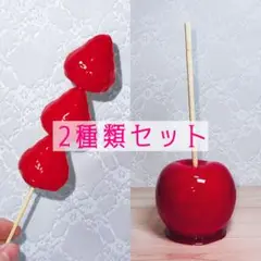 【2種類セット】りんご飴 ＋ いちご飴 実物大 食品サンプル