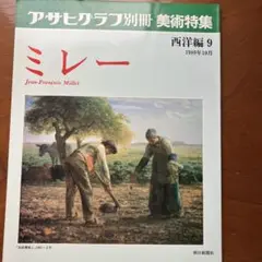 ミレー 美術特集 1989年10月