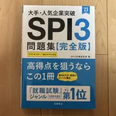 SPI3問題集【完全版】