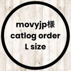 movyjp様　catlog シュシュタイプ　オーダー