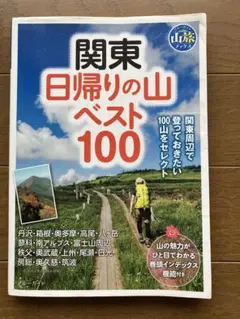 日帰り山あるきベスト100関東周辺