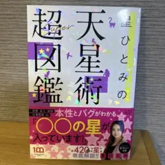 星ひとみの天星術超図鑑