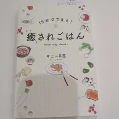 15分でできる!癒されごはん