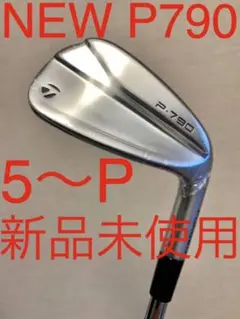 Taylor Made P790 アイアンセット 5〜P 6本 新品未使用