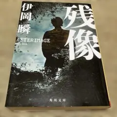 残像　伊岡瞬