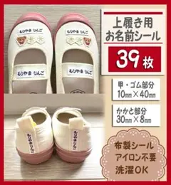 上履き用　ホワイトお名前シール2種類　　アイロン不要　布製　39枚