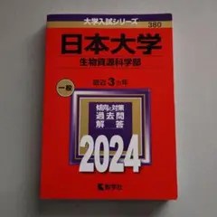 日本大学 生物資源科学部 2024赤本