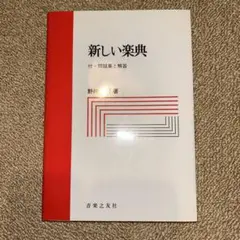 新しい楽典