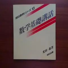 SEG出版 SEG数学シリーズ13 数学基礎講話【絶版・希少本】 状態良 1995 光田義 014m9D SEG出版 SEG数学シリーズ13 数学基礎講話【絶版・希少本】 状態