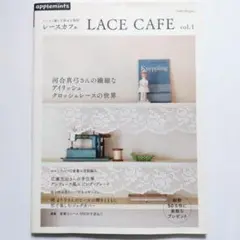 レースカフェ : レースと暮らす幸せな時間 vol.1