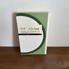 ブッダー大人になる道
