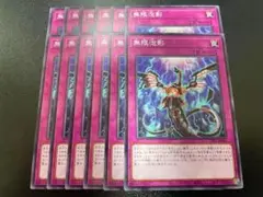 遊戯王　無限泡影　ノーマル　12枚