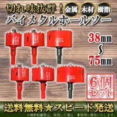 ホールソー バイメタル 38~75㎜ 穴あけ ドリルビット 切削工具 鉄 アルミ