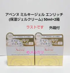 アベンヌ ミルキージェル エンリッチ (保湿ジェルクリーム) 50ml×2箱: