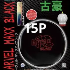 送料込み ゲーム数少なめ マーベルマックスブラック 15P プラグ無し