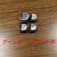 ゲームボーイポケット用 アルミ電解コンデンサ セット